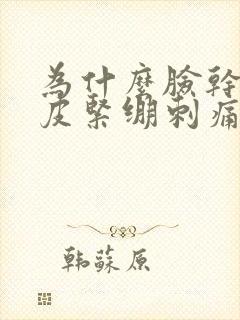 为什么脸干燥脱皮紧绷刺痛