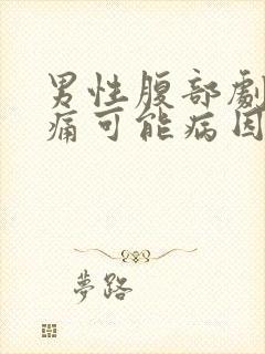 男性腹部剧烈疼痛可能病因封面