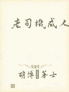 老司机成人一区