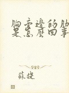 胸旁边的肋骨疼是怎么回事