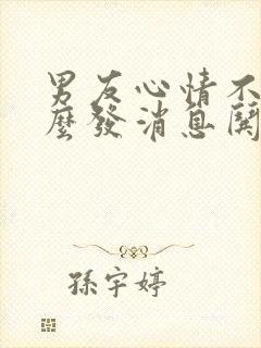 男友心情不好怎么发消息哄他开心封面