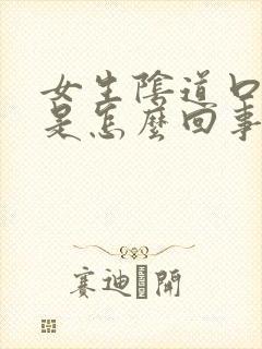 女生阴道口瘙痒是怎么回事