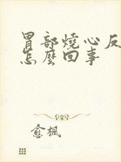 胃部烧心反酸是怎么回事封面