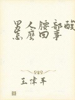 男人腰部酸痛是怎么回事