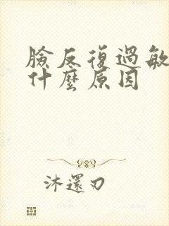 脸反复过敏长痘什么原因