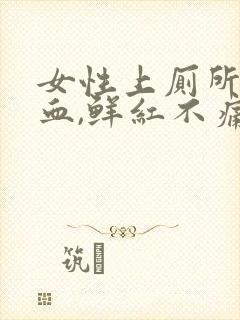 女性上厕所拉出血,鲜红不痛怎么办