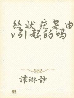 丝状疣是由hpv引起的吗封面