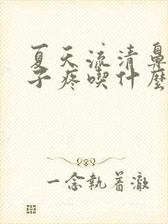 夏天流清鼻涕嗓子疼吃什么药