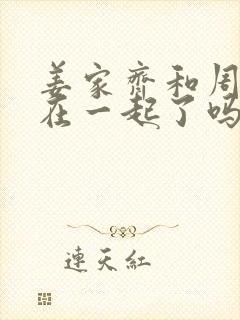 姜家齐和周遇安在一起了吗