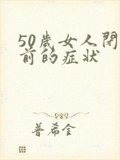 50岁女人闭经前的症状