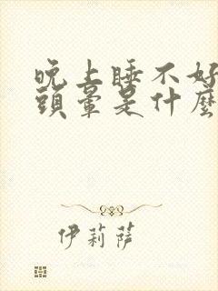 晚上睡不好白天头晕是什么原因封面