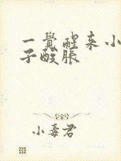 一觉醒来小腿肚子酸胀