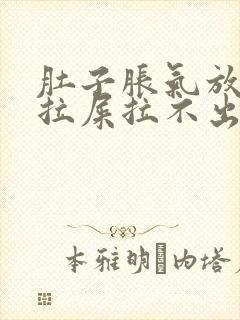 肚子胀气放屁想拉屎拉不出来怎么回事