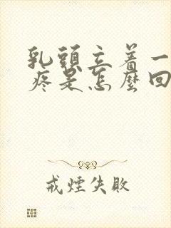 乳头立着一碰就疼是怎么回事封面