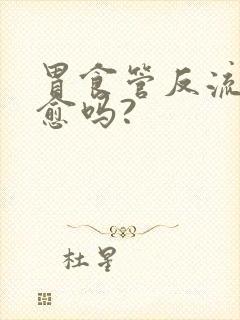 胃食管反流会自愈吗?封面