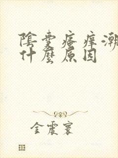 阴囊瘙痒潮湿是什么原因