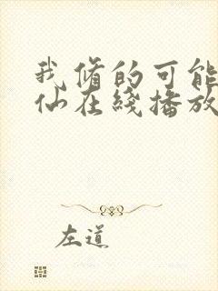 我修的可能是假仙在线播放