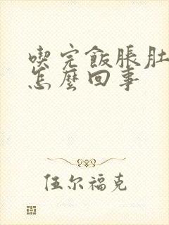 吃完饭胀肚子是怎么回事封面