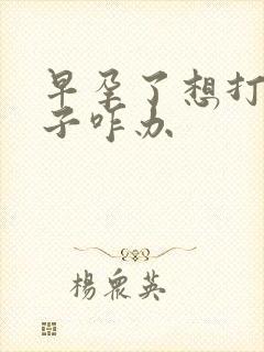 早孕了想打掉孩子咋办