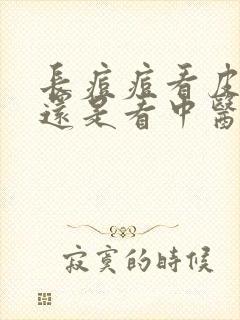 长痘痘看皮肤科还是看中医