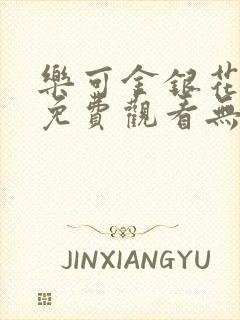 乐可金银花全文免费观看无弹窗