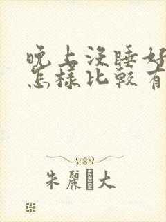 晚上没睡好白天怎样比较有精神