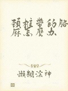 颈椎带的胳膊手麻怎么办