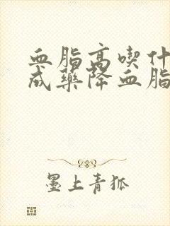 血脂高吃什么中成药降血脂最快最有效封面