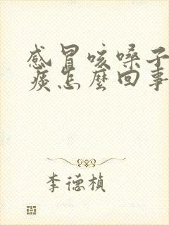 感冒咳嗓子痒有痰怎么回事