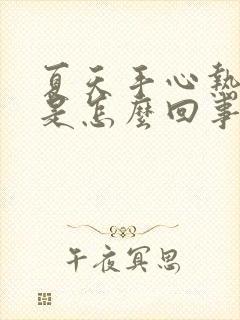 夏天手心热出汗是怎么回事封面