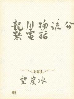 龙川物流公司联系电话