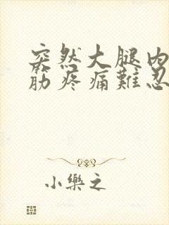 突然大腿内侧抽筋疼痛难忍