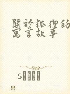 关于狐狸的伊索寓言故事