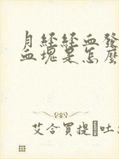 月经经血发黑有血块是怎么回事