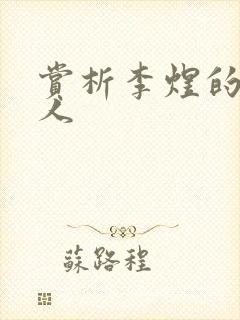 赏析李煜的虞美人