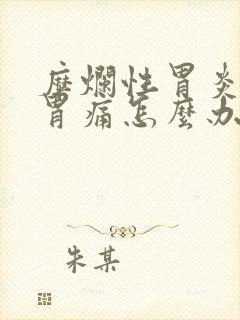 糜烂性胃炎引起胃痛怎么办