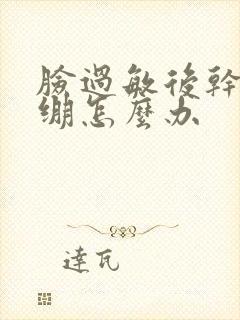 脸过敏后干燥紧绷怎么办