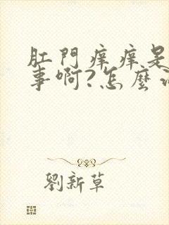 肛门痒痒是咋回事啊?怎么治疗啊?