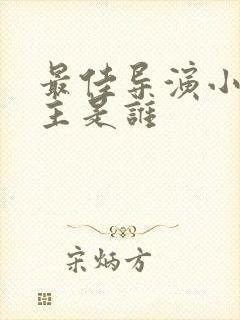 最佳导演小说女主是谁封面