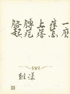 胳膊上痒一挠就起疙瘩怎么办封面