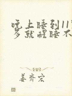 晚上睡到11点多就醒睡不着