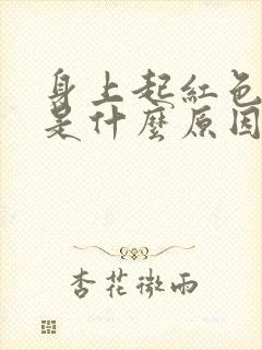 身上起红色疙瘩是什么原因引起的