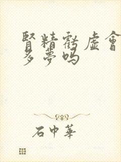 肾精亏虚会失眠多梦吗