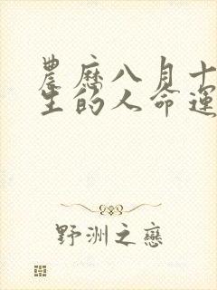 农历八月十三出生的人命运怎么样