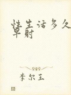 性生活多久算是早射