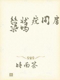 丝状疣同房会传染吗