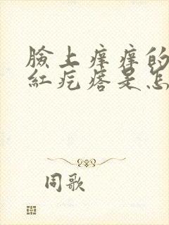 脸上痒痒的还起红疙瘩是怎么了