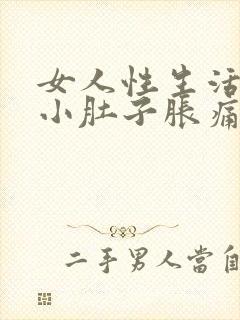 女人性生活过后小肚子胀痛什么原因