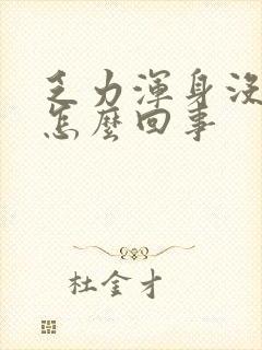 乏力浑身没劲是怎么回事