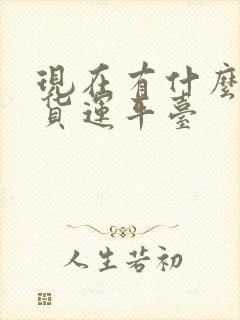 现在有什么好的货运平台